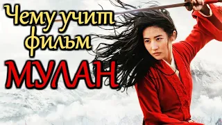 ФИЛЬМ МУЛАН | Mulan 2020 - Чему учит фильм?