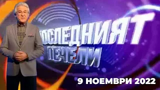 Последният печели - 09.11.2022 по БНТ