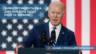 Заява президента США Джо Байдена щодо Росії та України – наживо з перекладом українською