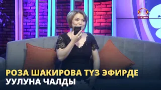 Роза Шакирова түз эфирде уулуна чалды // Сонун шоу