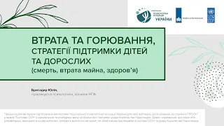 Втрата та горювання. Стратегії підтримки дітей та дорослих | Серія психологічних вебінарів