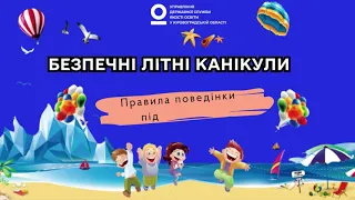 Безпечні канікули 2023. Правила поведінки під час грози