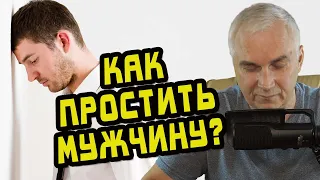 Как простить мужчину? Александр Ковальчук