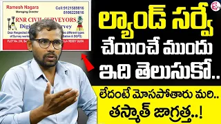 Land Surveying 2022 | RNR CIVIL SURVEYORS - Digital Land Survey | Ramesh Nagara | SumanTV Shorts