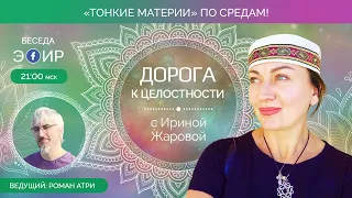 ✨Дорога к целостности. Эфир с Ириной Жаровой.