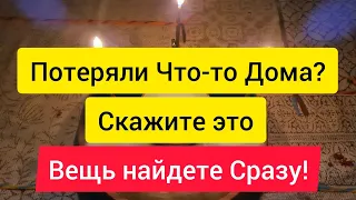 Как найти потерянную вещь?