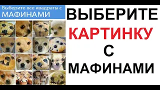 Лютые приколы. НАЙДИ МАФИН. Сложная КАПЧА