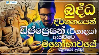 බුදුරජාණන් වහන්සේ දුටු බෞද්ධ දැනුම් පද්ධතියෙන් විෂාදය (Depression) මානසික රෝගයේ මනෝභාවික පදනම