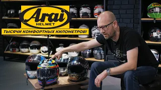 Шлемы Arai отзыв владельца | Мотоциклы для взрослых