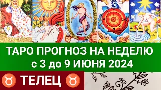 ТЕЛЕЦ 3 - 9 ИЮНЬ 2024 ТАРО ПРОГНОЗ НА НЕДЕЛЮ ГОРОСКОП НА НЕДЕЛЮ ГАДАНИЕ НА КАРТАХ ТАРО РАСКЛАД