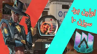 FIRST WIN IN SEASON 10 OF APEX LEGENDS  WITH SEER (BR)