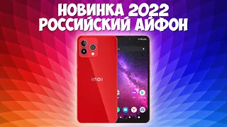 Российский Айфон по цене кнопочного телефона