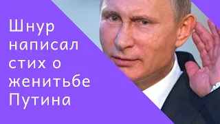 Шнур написал стих о женитьбе Путина