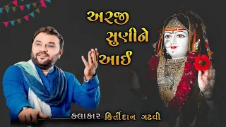 અરજી સુણીને આઈ ખોડલ આવતી 🙇🙏 khodal maa New video singar kirtidan gadhvi #viral #khodal #newvideo