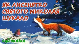 🎧АУДІОКАЗКА НА НІЧ -"ЯК МАЛЕНЬКЕ ЛИСЕНЯТКО СВЯТОГО МИКОЛАЯ ШУКАЛО" |Аудіокниги дітям українською  💙💛