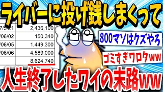 【2ch面白いスレ】「ワイの全てを捧げるで！」→投げ銭で人生詰んだイッチの末路www【ゆっくり解説】