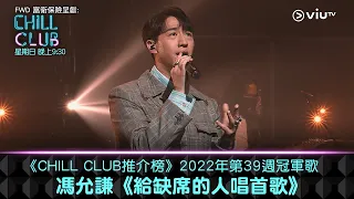 《CHILL CLUB 推介榜》2022年第39周冠軍歌 馮允謙《給缺席的人唱首歌》