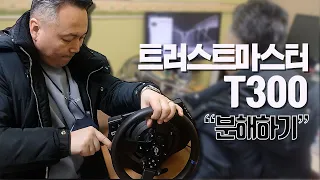 트러스트마스터 t300 분해하기