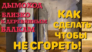 Дымоход через потолок.  Сделать чтобы не сгореть!