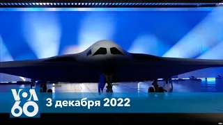 Новости США за минуту: новый бомбардировщик