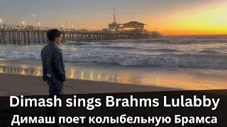 Dimash sings Brahms Lulabby in Los Angeles. Димаш поет колыбельную Брамса в Лос-Анджелесе