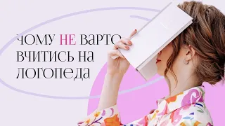 Чому НЕ ВАРТО вчитись на ЛОГОПЕДА?