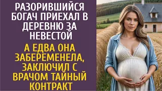 Разорившийся богач приехал в деревню за невестой… А едва она забеременела, заключил с врачом тайный…