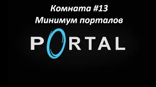 Portal. Прохождение комнаты 13. Минимум порталов