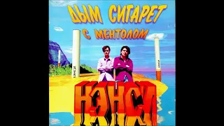 Нэнси - Дым Сигарет С Ментолом /The Best Album/