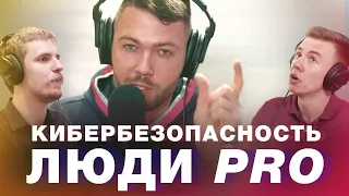 Люди PRO: как не стать жертвой хакеров? Терминальное чтиво 9x11