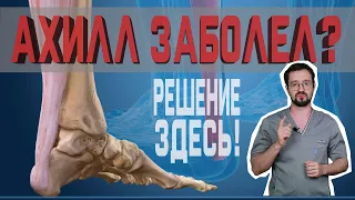 Как начать бегать после травмы ахиллового сухожилия? | Доктор Демченко