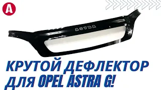 Круче крутого - дефлектор капота для Opel Astra G OP03