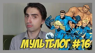 Мультсериалы про Фантастическую Четвёрку [Мультблог]