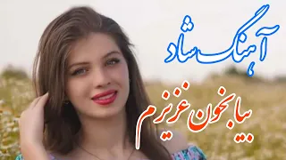 persian music 🌹 آهنگ شاد و زیبای بیا بخون عزیزم با خوانندگی و نوازندگی مجتبی نصیری