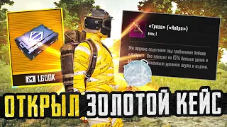 НЕ ВЕРЬ НИКОМУ😱КУДА СТОЛЬКО ЛУТА ДЕВАТЬ???😱PUBG Mobile РЕЖИМ METRO ROYALE ОТКРЫЛ ЗОЛОТОЙ КЕЙС😍