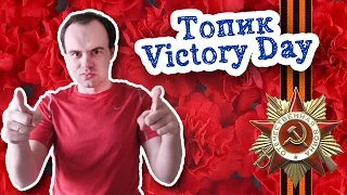 День Победы топик устная тема на английском с переводом Victory Day