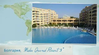 Видео отзыв об отеле в Болгарии Midia Grand Resort 3* (Ахелой)