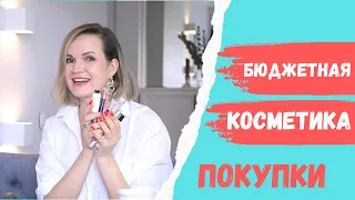 ПОКУПКИ БЮДЖЕТНОЙ КОСМЕТИКИ - отличные находки / NATALY4YOU