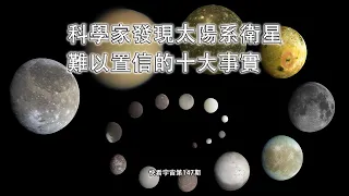 科學家發現太陽系衛星難以置信的十大事實--快看宇宙第147期