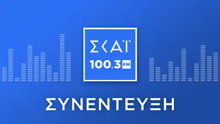 Ο ΑΔΩΝΙΣ ΓΕΩΡΓΙΑΔΗΣ ΣΤΟ ΡΑΔΙΟΦΩΝΟ ΤΟΥ ΣΚΑΪ 100,3 FM