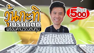 สอนทำ วุ้นกะทิเบรคแตก 500 ถ้วย พร้อมคำนวณต้นทุน | เชฟขวัญ