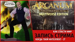 ГРОГНАК СПАСАТЬ МИРРР! ● Arcanum: Of Steamworks and Magick Obscura #1