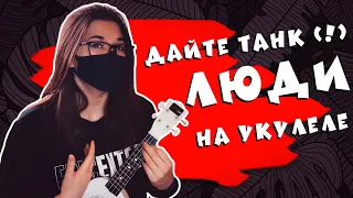 ДАЙТЕ ТАНК (!) - ЛЮДИ разбор на укулеле || cover