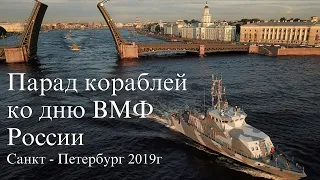 Парад военных кораблей ко дню ВМФ России, Санкт-Петербург 2019г