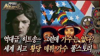 [서프라이즈] 역대급 황당하게 데뷔했는데 초대박친 가수