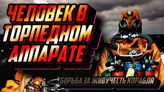 Борьба за живучесть подводной лодки. Выход через торпедный аппарат, первые ощущения