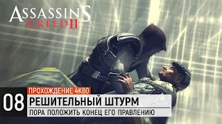 Assassin's Creed 2 - Часть 8: Решительный штурм [Венецианская республика 1481]
