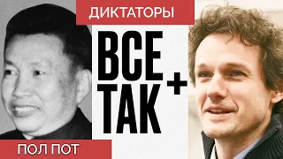 Диктаторы: Пол Пот — Всё Так Плюс