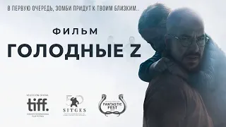 Голодные Z /Les affamés/ Фильм в HD