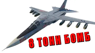 F-111A БОМБИТ В КАМЕННЫЙ ВЕК - ШТУРМОВКА НА ТОПАХ в WAR THUNDER